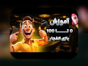 آشنایی کامل با آموزش بازی انفجار در دنس بت: راهنمایی برای شروع موفق در سایت شرط بندی