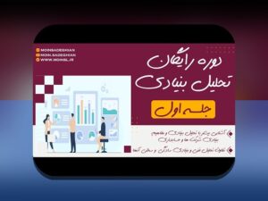 تحلیل بنیادی مقابل تکنیکال: راهنمای ساده برای سرمایه‌گذاران ایرانی در بورس و فناوری
